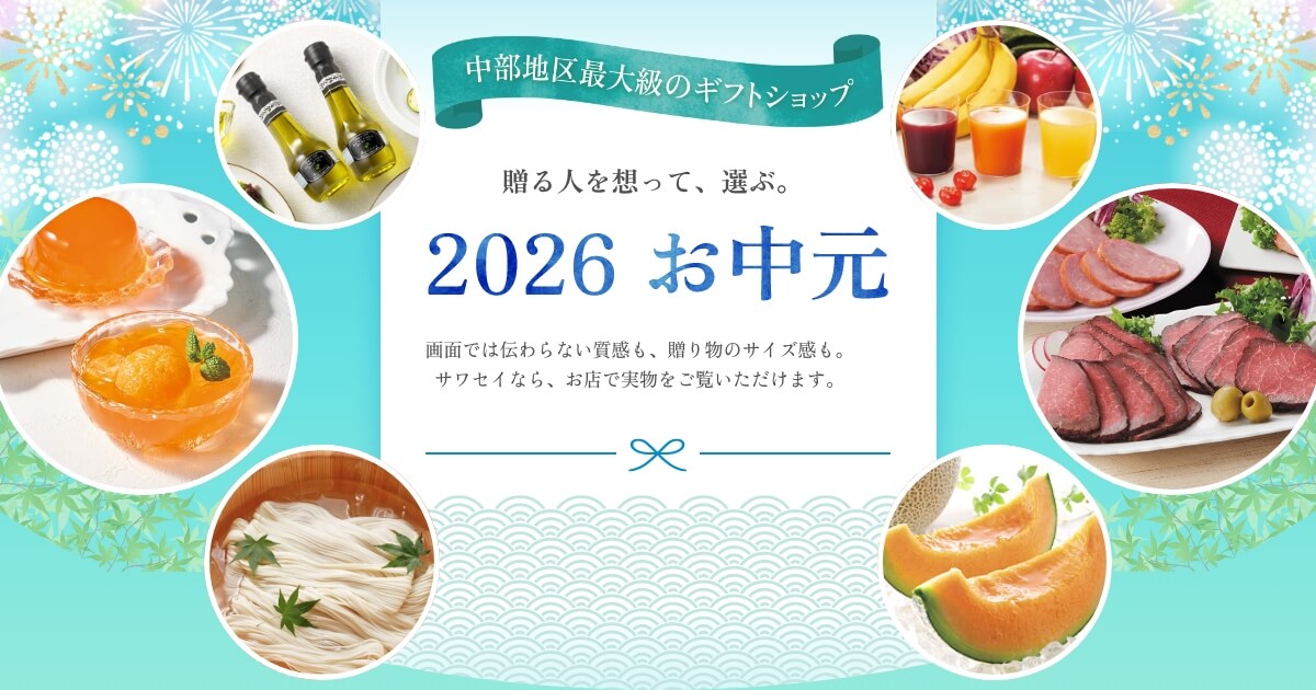 2026年 お中元特集の写真(愛知県小牧市)